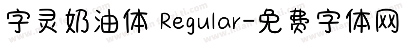 字灵奶油体 Regular字体转换